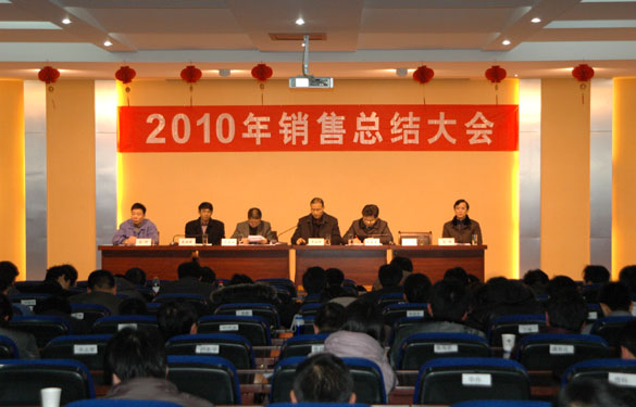 必发召开2010年销售总结大会