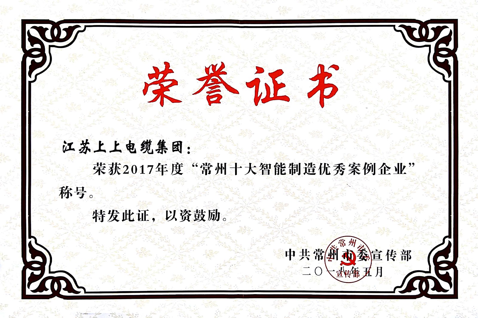 聚焦智能制造，，，必发电缆获“2017常州市智能制造企业年度典范样本案例”称呼