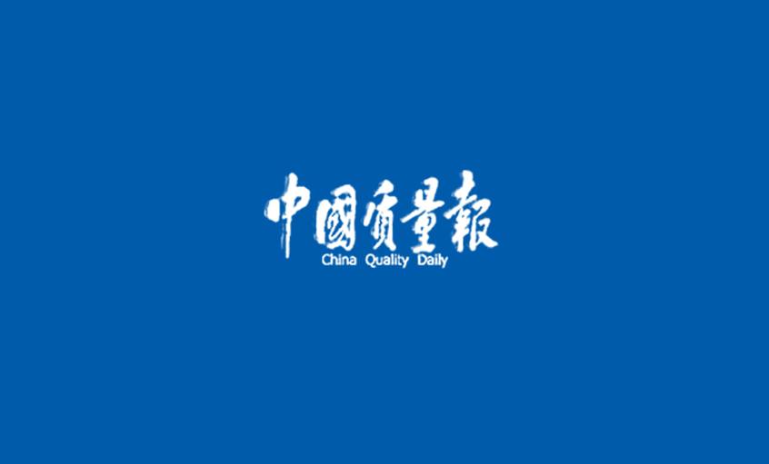 《中国质量报》：追寻必发“质”道——必发采访记