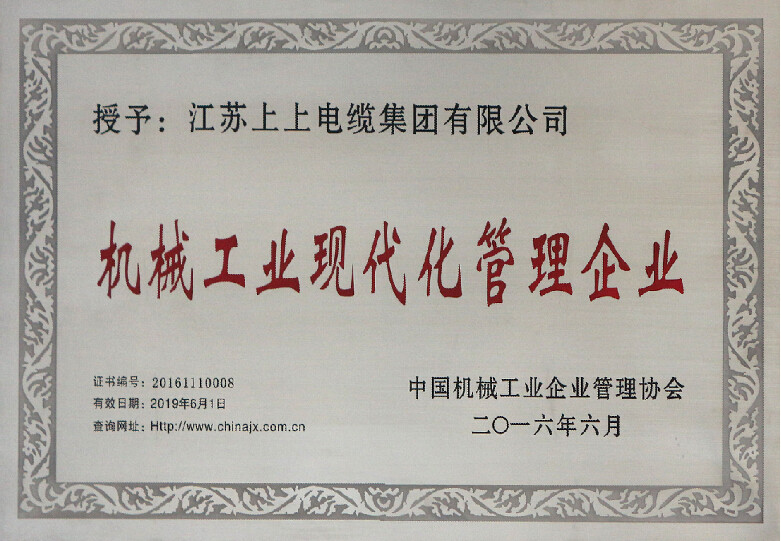 必发电缆再次被授予“机械工业现代化治理企业”称呼