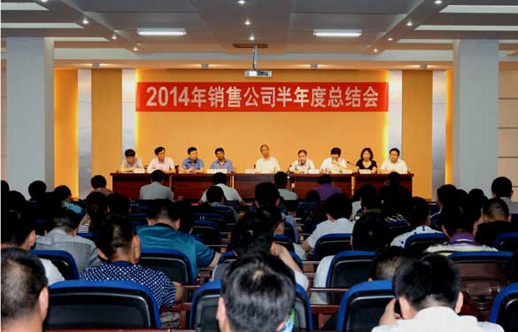 必发召开2014年销售事情半年度总结会
