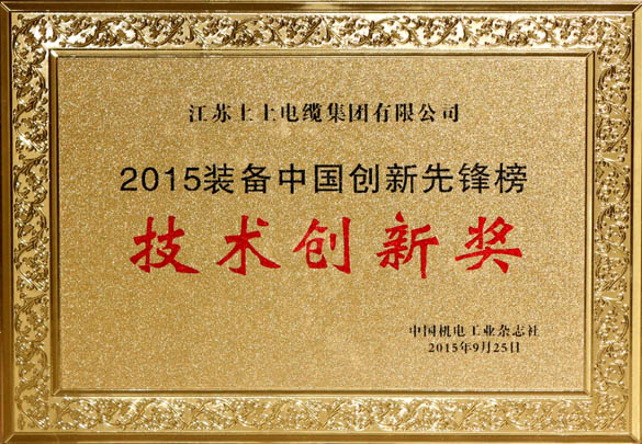 必发电缆荣获2015“装备中国立异先锋榜”手艺立异奖