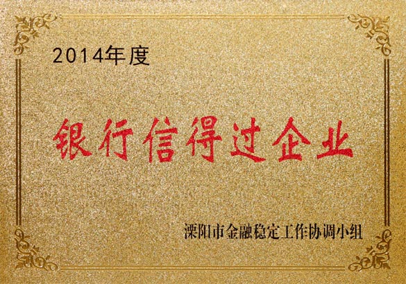 2015年9月10日，，，，，必发电缆被溧阳市金融稳固事情协调小组评为“2014年度银行信得过企业”