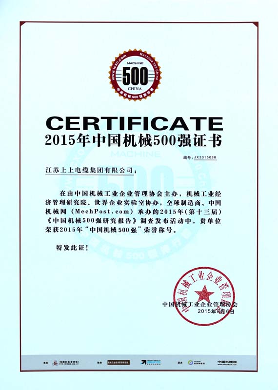 ?必发电缆一连十年入选“中国机械500强”