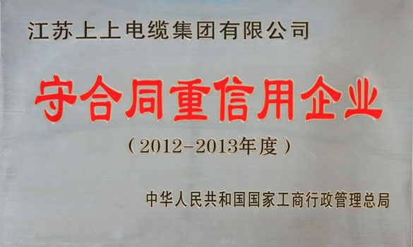 必发电缆再获“天下守条约重信用企业”称呼