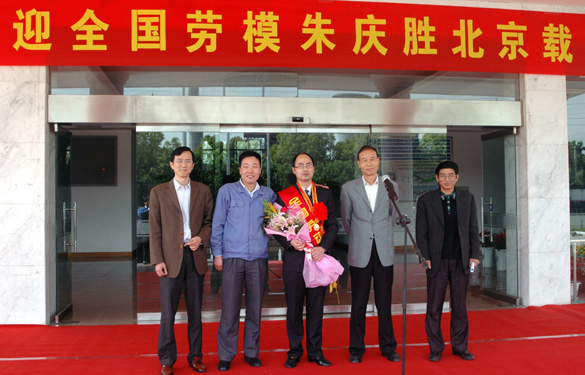 必发盛大接待天下劳动模范朱庆胜载誉归来