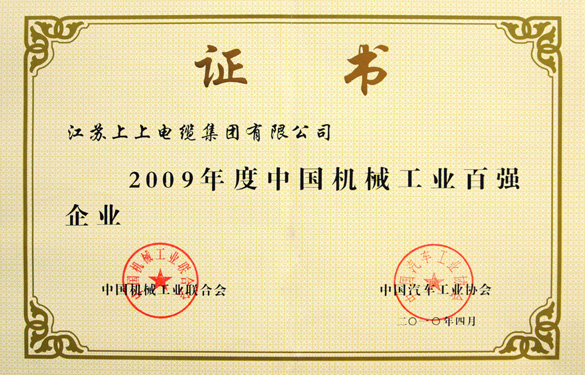 必发荣获“2009年度中国机械工业百强企业”