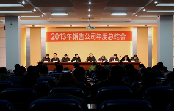 必发集团召开2013年销售总结会暨2014年销售发动大会