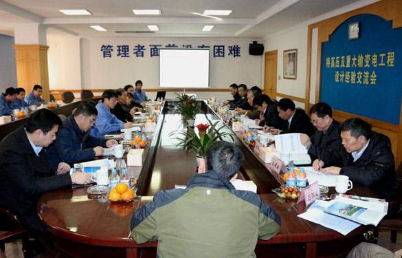 特高压及重大输变电工程设计履历交流会在必发集团圆满召开