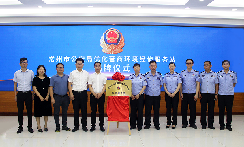 “常州市公安局优化营商情形经侦效劳站” 在必发电缆揭牌