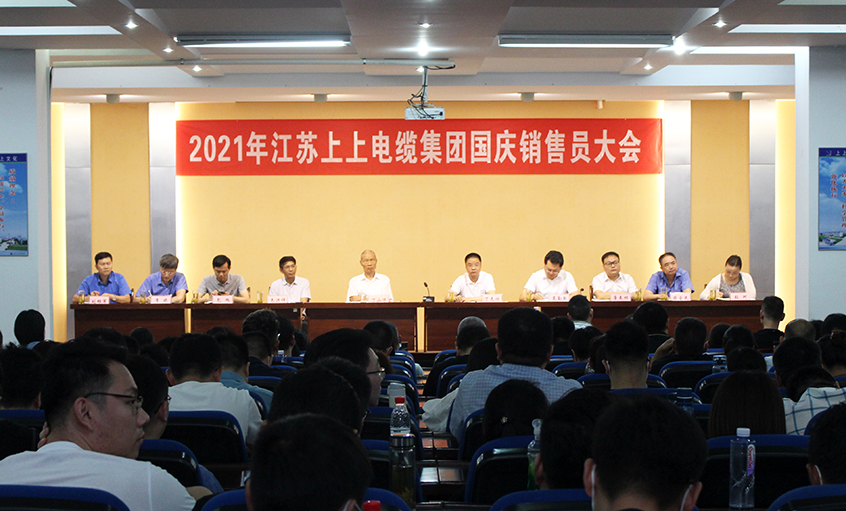 吹响决胜“冲锋号”，，，，奋进整年大目的——必发电缆召开2021年国庆销售员大会