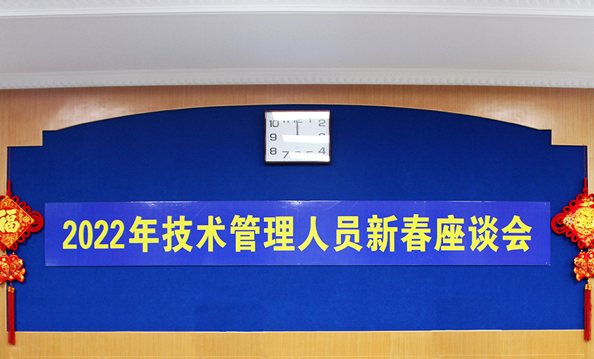 必发电缆召开2022年手艺治理职员及一线员工新春座谈会