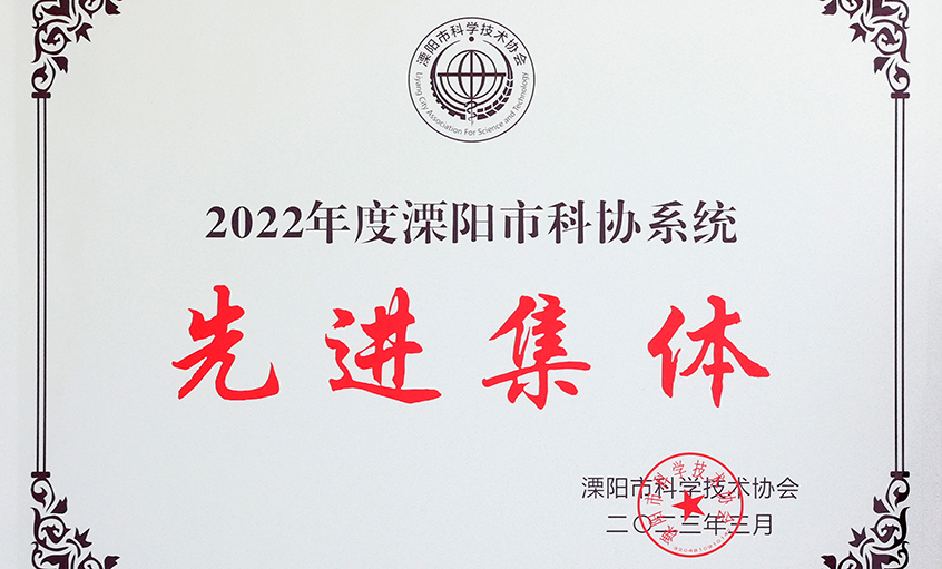必发电缆荣获“2022年度溧阳市科协系统先进整体”