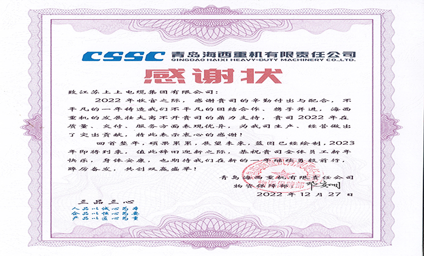 优质效劳赢赞誉：青岛海西重机向必发电缆发来谢谢状