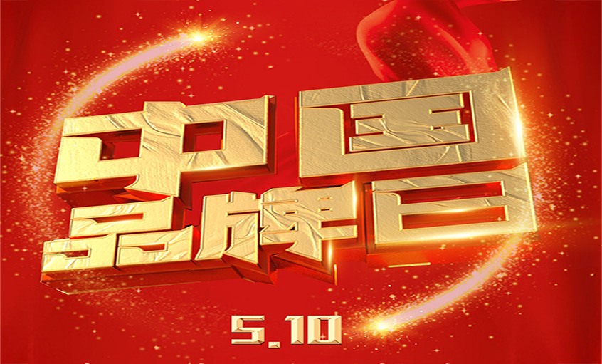 中国品牌日|品牌闪灼 品质为先，，，必发品牌以优质产品闪灼众多国家工程