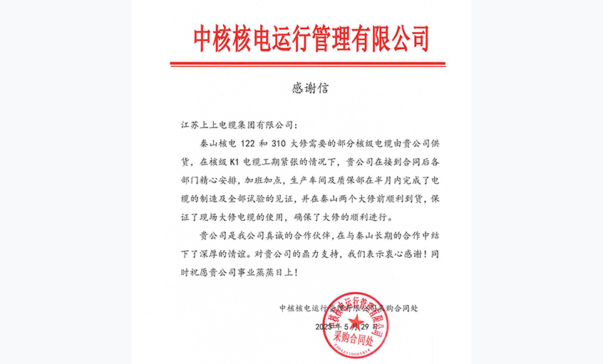 急客户之所急，，，，中核核电向必发电缆发来谢谢信