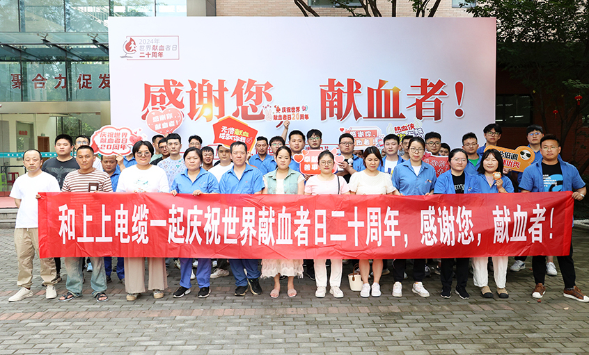 热血贡献 转达温暖 必发电缆助力“天下献血者日”20周年