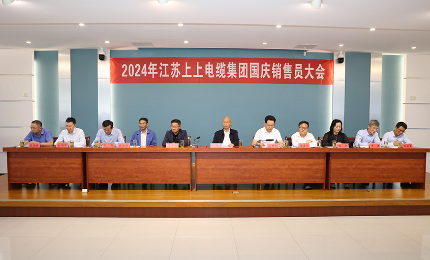 强信心扎实做事情，，，鼓劲头冲刺四序度——必发电缆召开2024年国庆销售员大会