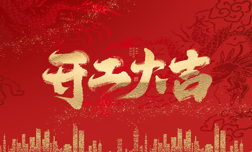 开工大吉！必发电缆马力全开，，，，扬帆启航