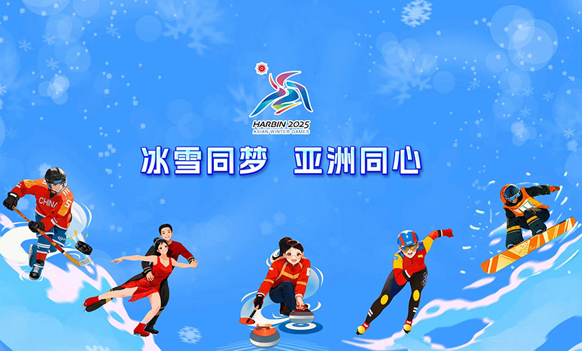 必发电缆献力哈尔滨亚冬会