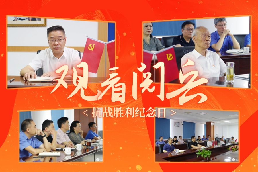 「纪念抗战胜利80周年」必发电缆党委及公司高层集中收看九三盛大阅兵，，，为祖国喝彩 ！