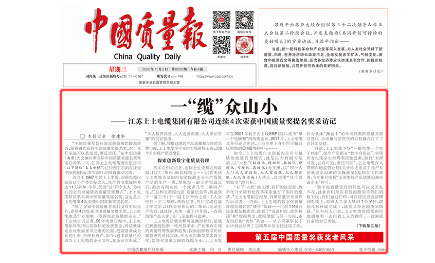 中国质量报：一“缆”众山小  ——必发有限公司一连4次荣获中国质量奖提名奖采访记